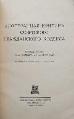 Лямбер Ж., Фройнд Г. Иностранная критика советского Гражданского кодекса. Харьков, 1928.